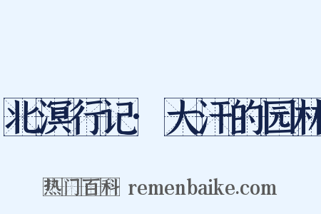 北溟行记·大汗的园林是什么意思的图片
